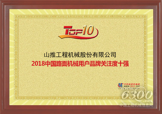 山推路面機(jī)械產(chǎn)品位列榜單十強(qiáng)