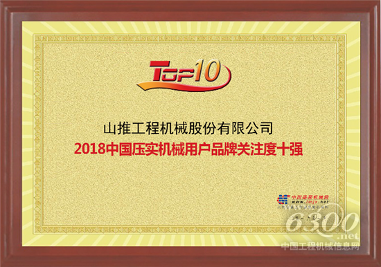 山推壓實(shí)機(jī)械產(chǎn)品位列榜單十強(qiáng)