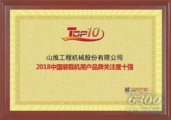 山推裝載機(jī)產(chǎn)品位列榜單十強(qiáng)