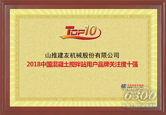 山推混凝土攪拌站產(chǎn)品位列榜單十強(qiáng)