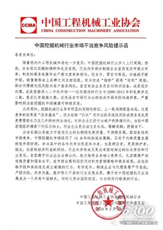 中國(guó)挖掘機(jī)械行業(yè)市場(chǎng)不當(dāng)競(jìng)爭(zhēng)風(fēng)險(xiǎn)提示函