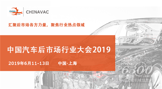 中國汽車后市場行業(yè)大會?CHINAVAC 2019