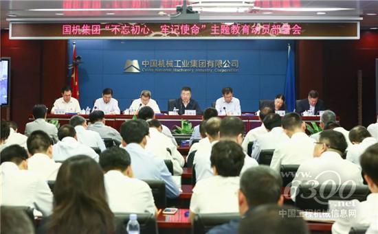 國機(jī)集團(tuán)黨委啟動(dòng)“不忘初心、牢記使命”主題教育
