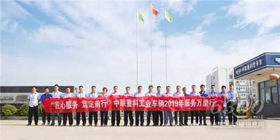 中聯(lián)重科工業(yè)車輛2019年服務(wù)萬里行正式啟動(dòng)
