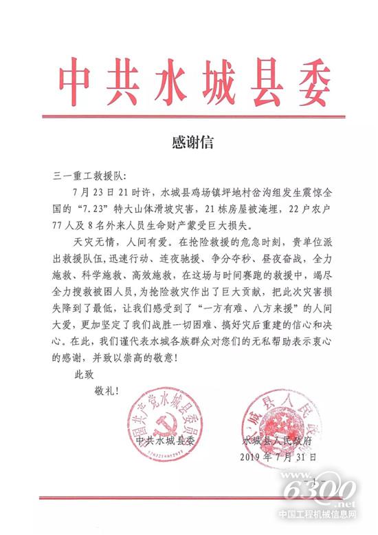 中共水城縣委向三一重工救援隊(duì)發(fā)來感謝信