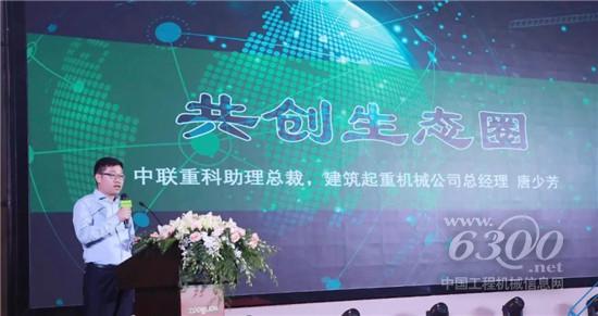 中聯(lián)重科率先發(fā)起行業(yè)生態(tài)圈建設倡議