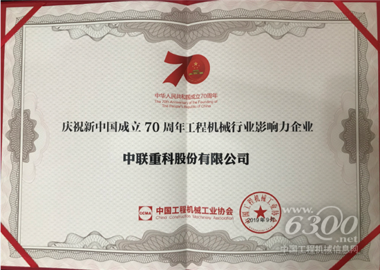 　　日前，“慶祝新中國(guó)成立70周年工程機(jī)械行業(yè)系列評(píng)選”結(jié)果揭曉。裝備制造龍頭企業(yè)中聯(lián)重科榮獲“慶祝新中國(guó)成立70周年工程機(jī)械行業(yè)影響力企業(yè)”，中聯(lián)重科黨委書記、董事長(zhǎng)詹純新榮獲“慶祝新中國(guó)成立70周年工程機(jī)械行業(yè)突出貢獻(xiàn)人物”，公司5款明星產(chǎn)品及10大事件也分別入選行業(yè)杰出產(chǎn)品和典型事件，充分彰顯了中聯(lián)重科的行業(yè)影響力和卓越貢獻(xiàn)。