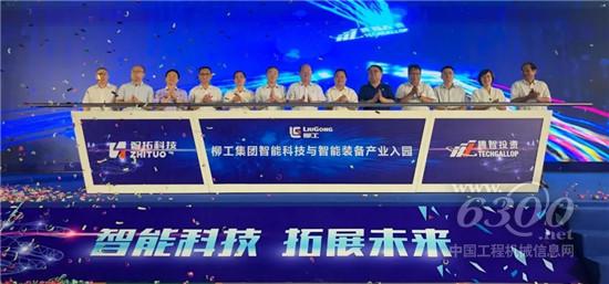 柳工集團(tuán)智能科技與智能裝備產(chǎn)業(yè)入園暨新產(chǎn)品發(fā)布會(huì)