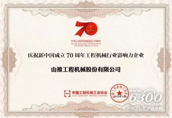 山推榮獲新中國成立70周年多項榮譽