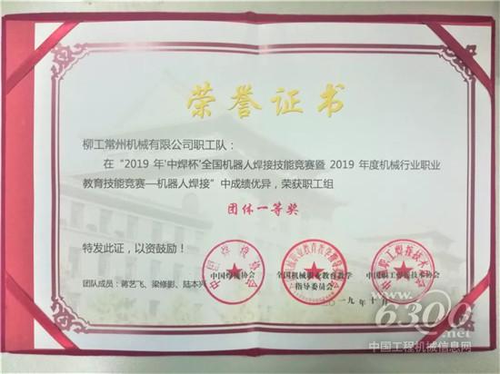 柳工勇奪2019年“中焊杯”全國機(jī)器人焊接技能大賽七項(xiàng)大獎(jiǎng)