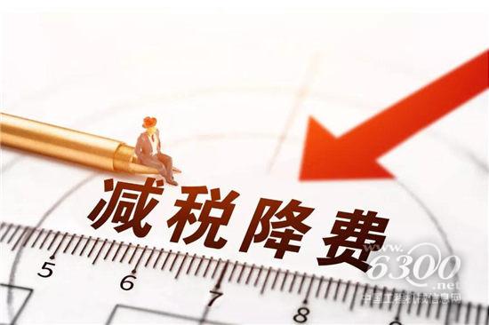 　　一場(chǎng)達(dá)2萬(wàn)億元規(guī)模的減稅降費(fèi)，從今年1月1日起拉開(kāi)帷幕。
