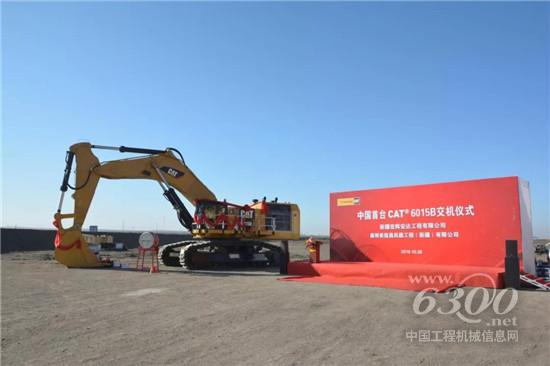 中國首臺CAT?(卡特)6015B礦用液壓挖掘機在新疆成功交機!
