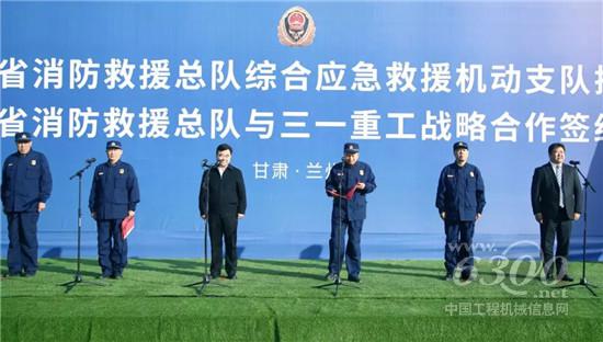 三一重工與甘肅省消防救援總隊簽署戰(zhàn)略合作協議
