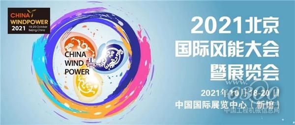 服務雙碳目標，保障能源安全，2021北京風能大會即將盛大開幕