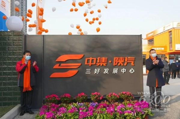 陜西重型汽車(chē)有限公司總經(jīng)理支保京與中集車(chē)輛集團(tuán)CEO兼總裁李貴平共同為中集·陜汽“三好發(fā)展中心”揭牌，宣布“三好發(fā)展中心”正式成立。