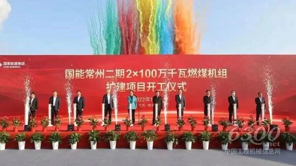 國(guó)能常州2X1000MW燃煤機(jī)組擴(kuò)建項(xiàng)目開工