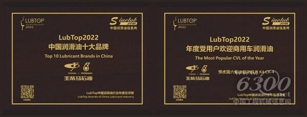 （左為玉柴馬石油獲授“LubTop2022中國(guó)潤(rùn)滑油十大品牌”稱號(hào)；右為悍虎國(guó)六柴油發(fā)動(dòng)機(jī)油 K4 CK-4榮獲“LubTop2022年度受用戶歡迎商用車潤(rùn)滑油”）