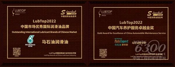 （左為馬石油潤(rùn)滑油獲授“LubTop2022中國(guó)市場(chǎng)優(yōu)秀國(guó)際潤(rùn)滑油品牌”稱號(hào)；右為馬石油智車聯(lián)榮獲“LubTop2022中國(guó)汽車養(yǎng)護(hù)服務(wù)卓越金獎(jiǎng)”）