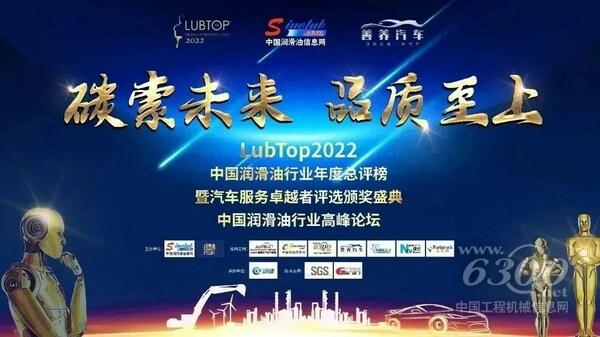 （以“碳索未來(lái)，品質(zhì)至上”為主題的“LubTop2022總評(píng)榜”盛大張榜）