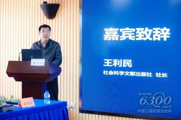 社會科學(xué)文獻出版社社長王利民致辭