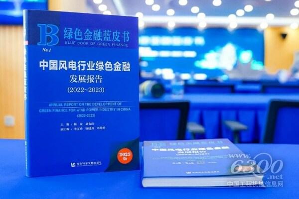 《中國風(fēng)電行業(yè)綠色金融發(fā)展報告（2022~2023）》