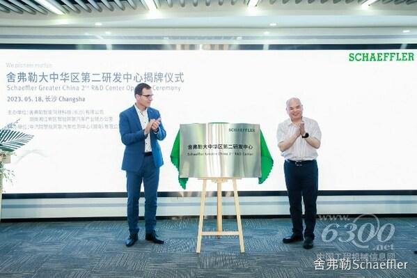 舍弗勒集團(tuán)首席技術(shù)官烏維·瓦格納與湖南湘江新區(qū)（長(zhǎng)沙高新區(qū)）黨工委委員、管委會(huì)副主任郭力夫共同為舍弗勒大中華區(qū)第二研發(fā)中心揭牌