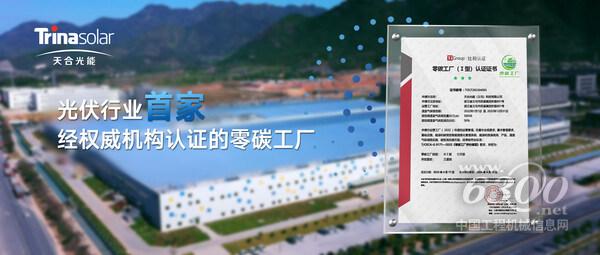 天合光能義烏工廠成為光伏行業(yè)首家經(jīng)權(quán)威機(jī)構(gòu)認(rèn)證的零碳工廠