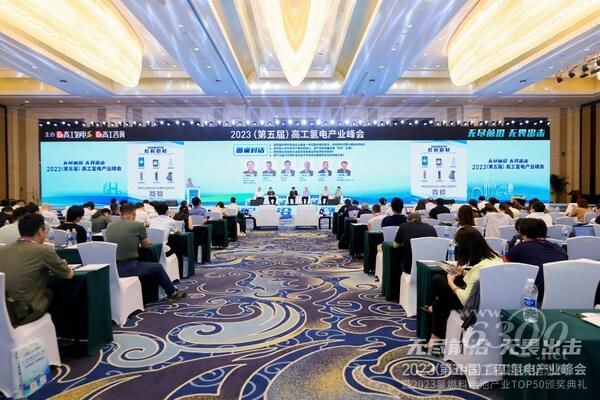 高工氫電產(chǎn)業(yè)峰會現(xiàn)場