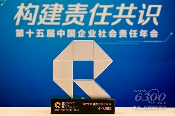 中化國際榮膺南方周末“年度杰出責任企業(yè)”獎