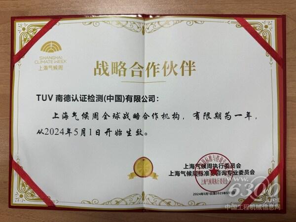 TüV南德獲頒上海氣候周全球戰(zhàn)略合作機構(gòu)證書