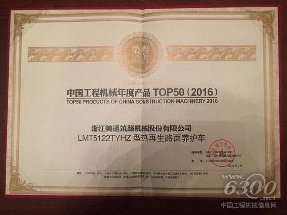 美通筑機LMT5122TYHZ榮獲中國工程機械年度產(chǎn)品TOP50（2016） 