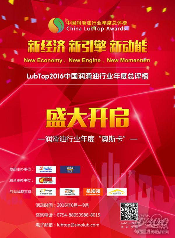 LubTop2016中國(guó)潤(rùn)滑油行業(yè)年度總評(píng)榜盛大開啟 \