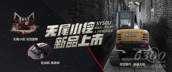 三一SY50U新品上市:不按“套路”出牌的無尾挖掘機(jī)