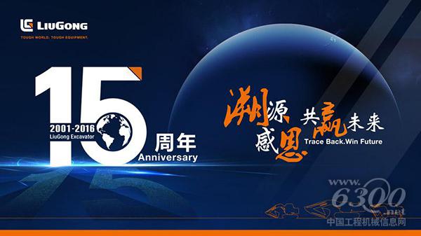 柳工<a href=http://product.d1cm.com/wajueji/ target=_blank>挖掘機</a>15周年有獎活動邀您參加