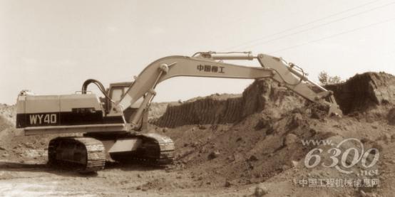 1992年與天津工程機(jī)械研究所合作開發(fā)40噸挖掘機(jī)WY40