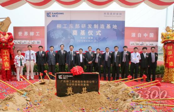 2010年柳工東部研發(fā)制造基地奠基儀式