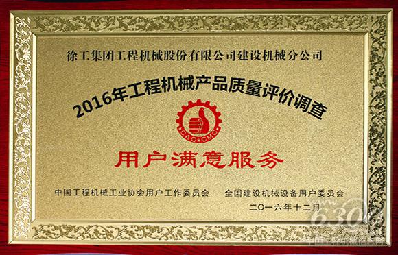 徐工<a href=http://product.d1cm.com/qizhongji/ target=_blank>起重機(jī)械</a><a href=http://product.d1cm.com/lvdaidiao/ target=_blank>履帶起重機(jī)</a>板塊和塔機(jī)板塊分別榮獲“產(chǎn)品質(zhì)量全國(guó)用戶滿意獎(jiǎng)”和“用戶滿意服務(wù)獎(jiǎng)”。