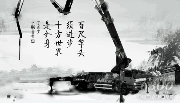 中聯(lián)重科4.0泵車:尺竿頭須進(jìn)步 十方世界是全身