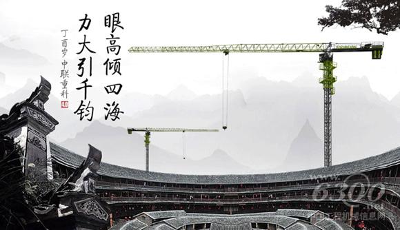 中聯(lián)重科4.0<a href=http://product.d1cm.com/tadiao/ target=_blank>塔式起重機</a>：眼高傾四海，力大引千鈞