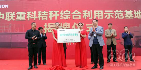 中聯(lián)重科秸稈綜合利用示范基地揭牌儀式