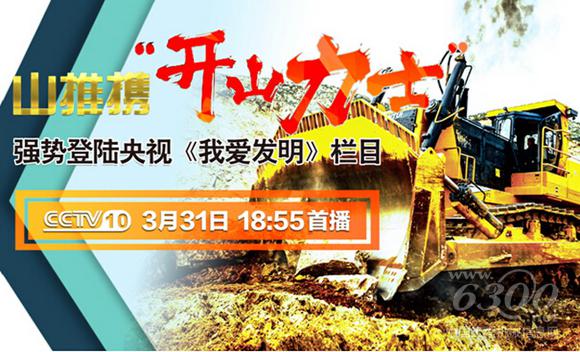 山推登錄“我愛(ài)發(fā)明”節(jié)目