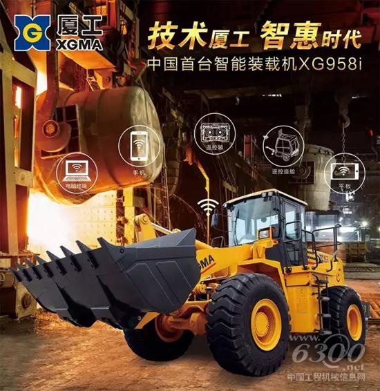 廈工XG958i智能裝載機(jī):應(yīng)運(yùn)而生的智造先鋒