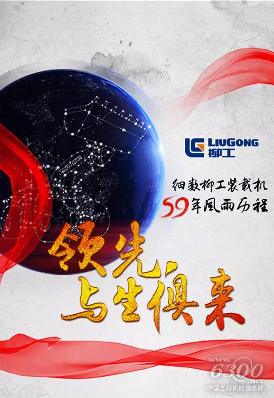 細數(shù)柳工裝載機59年風雨歷程:領(lǐng)先 與生俱來