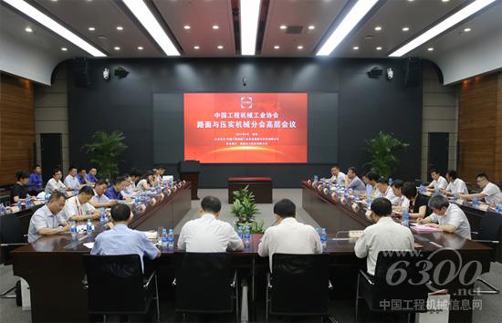 中國工程機械工業(yè)協(xié)會路面與壓實機械分會高層會議
