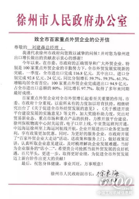 徐工出口高歌猛進(jìn) 徐州市副市長(zhǎng)徐東海發(fā)來賀信