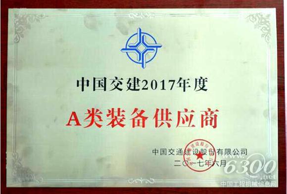 山推股份獲“中國交建2017年度A類裝備供應(yīng)商”殊榮