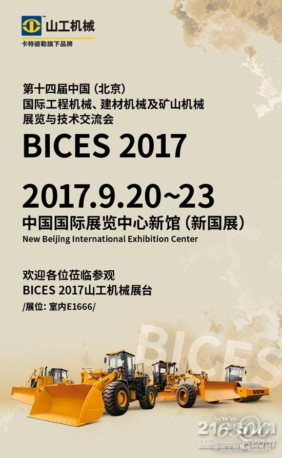 震撼登場,山工機械即將亮相BICES 2017