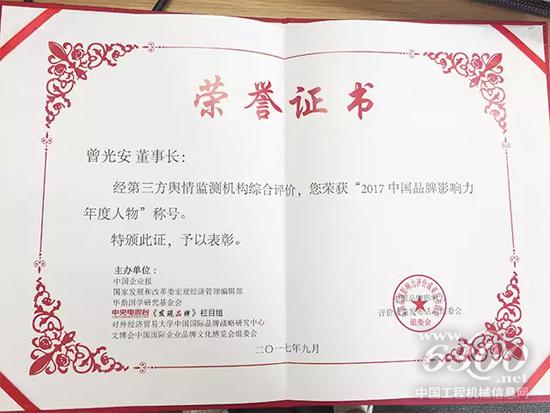 曾光安先生 榮獲“2017中國品牌影響力年度人物”稱號