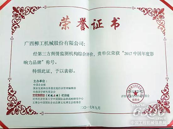 廣西柳工機械股份有限公司榮獲“2017中國年度影響力品牌”稱號