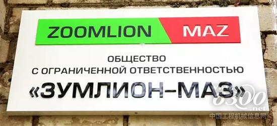 ZOOMLION-MAZ合資公司